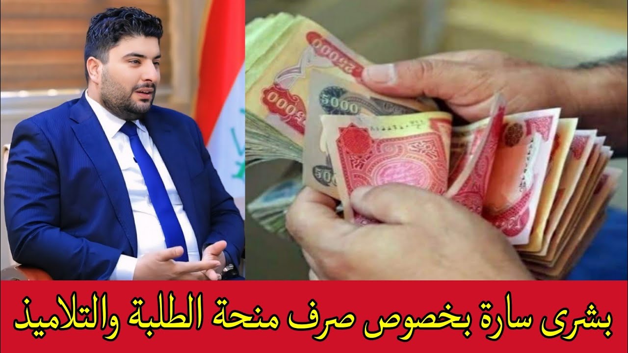 ستحصل على 200 ألف دينار إذا كنت من ضمن هذا الفئات.. كيفية التسجيل منحة الطلاب بالعراق 2024 5 ستحصل على 200 ألف دينار إذا كنت من ضمن هذا الفئات.. كيفية التسجيل منحة الطلاب بالعراق 2024