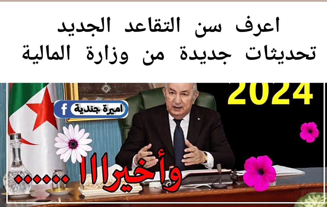 الــــوزارة : هــذا سن التقاعد للمرأة 2024 الجزائر تبعا لأخر تعديل + اعــرف كم يكون راتبــك خلال موقع وزارة المالية