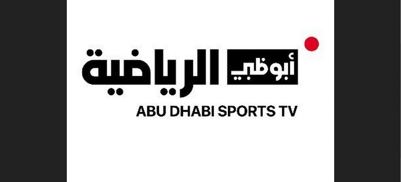 ثبتها على جهازك.. تردد قناة ابو ظبي الرياضية AD Sports على الأقمار الصناعية ولن يفوتك مباراة من الآن