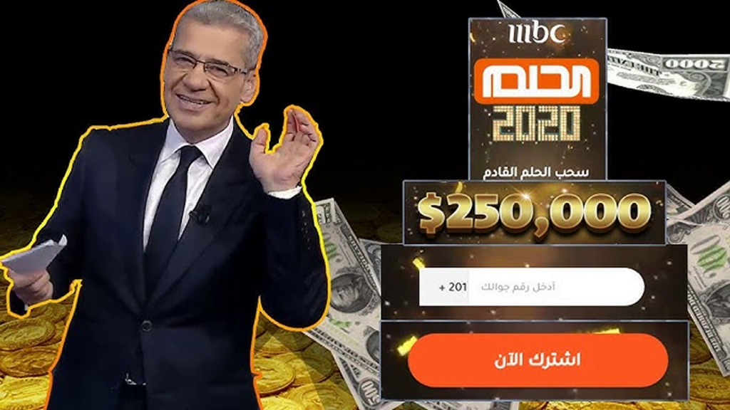 ارقام الاشتراك في مسابقة الحلم