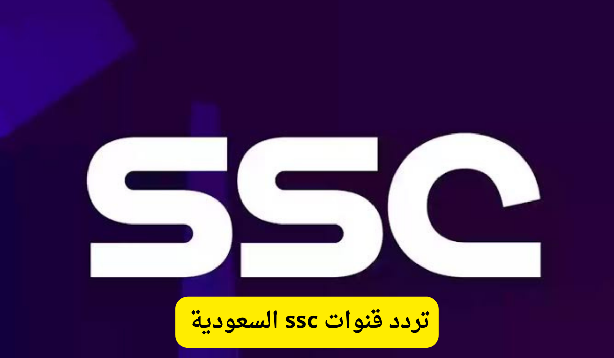 استمتع بمشاهدة الدوري السعودي وكأس آسيا بجودة عالية.. تحديث تردد قنوات SSC السعودية 2024 لمتابعة أفضل الأحداث الرياضية بلا تشويش