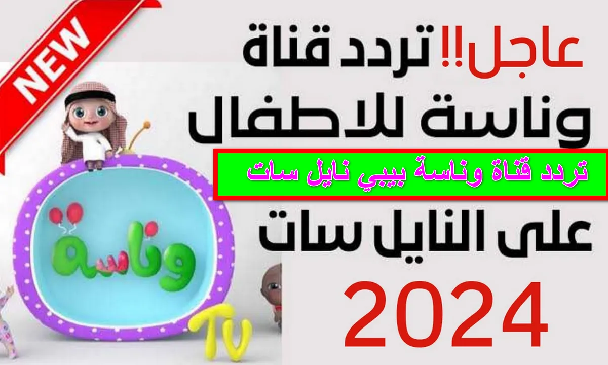 ذهب الليل وطلع الفجر وباقة من أروع الأغاني مع تردد قناة كراميش وناسة 2024 الجديد