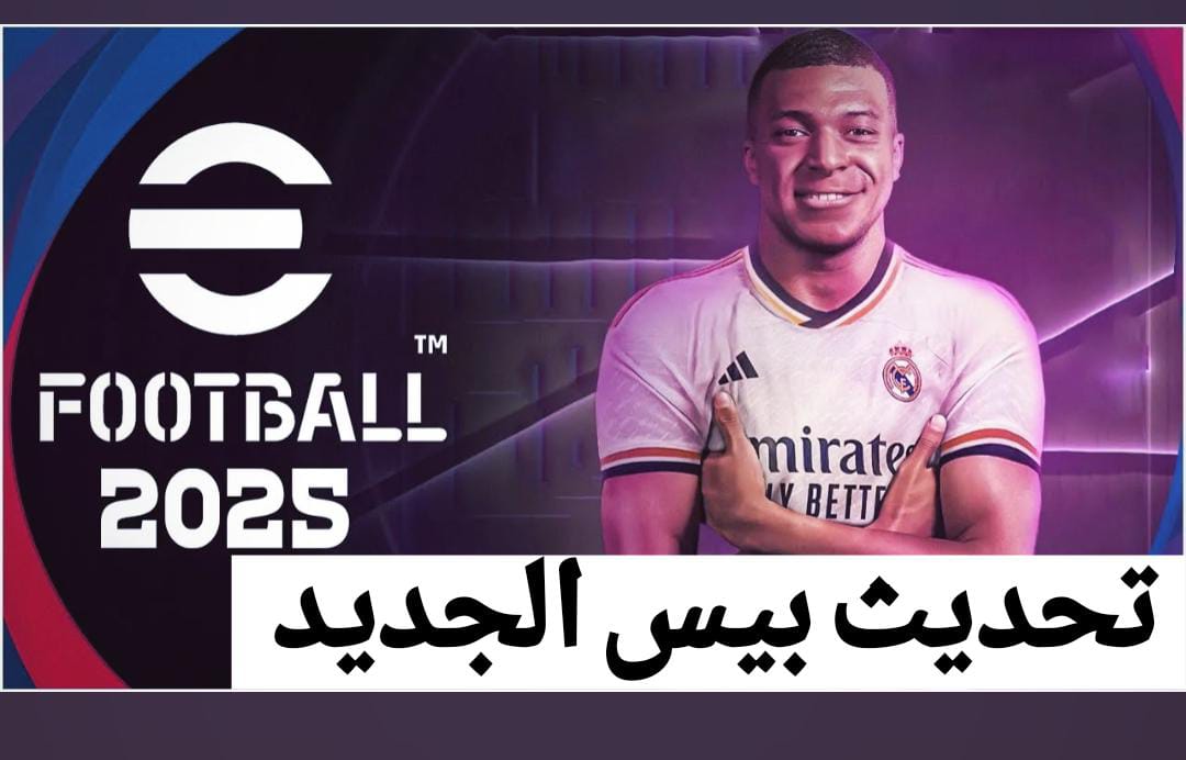 “تحديث خرافي من كونامي” موعد نزول تحديث بيس 2025 آخر اصدار.. eFootball 2025 v4.0.0 التحديث المنتظر