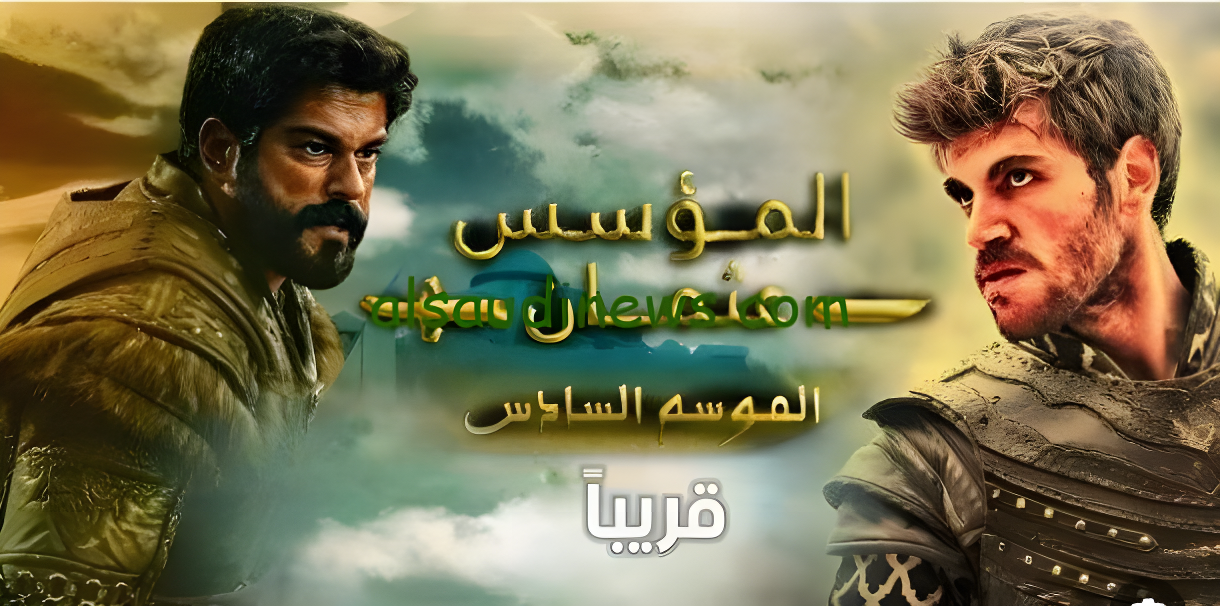 ” عودة عملاق الدراما “.. موعد عرض مسلسل قيامة عثمان الموسم السادس والقنوات الناقلة له 2024