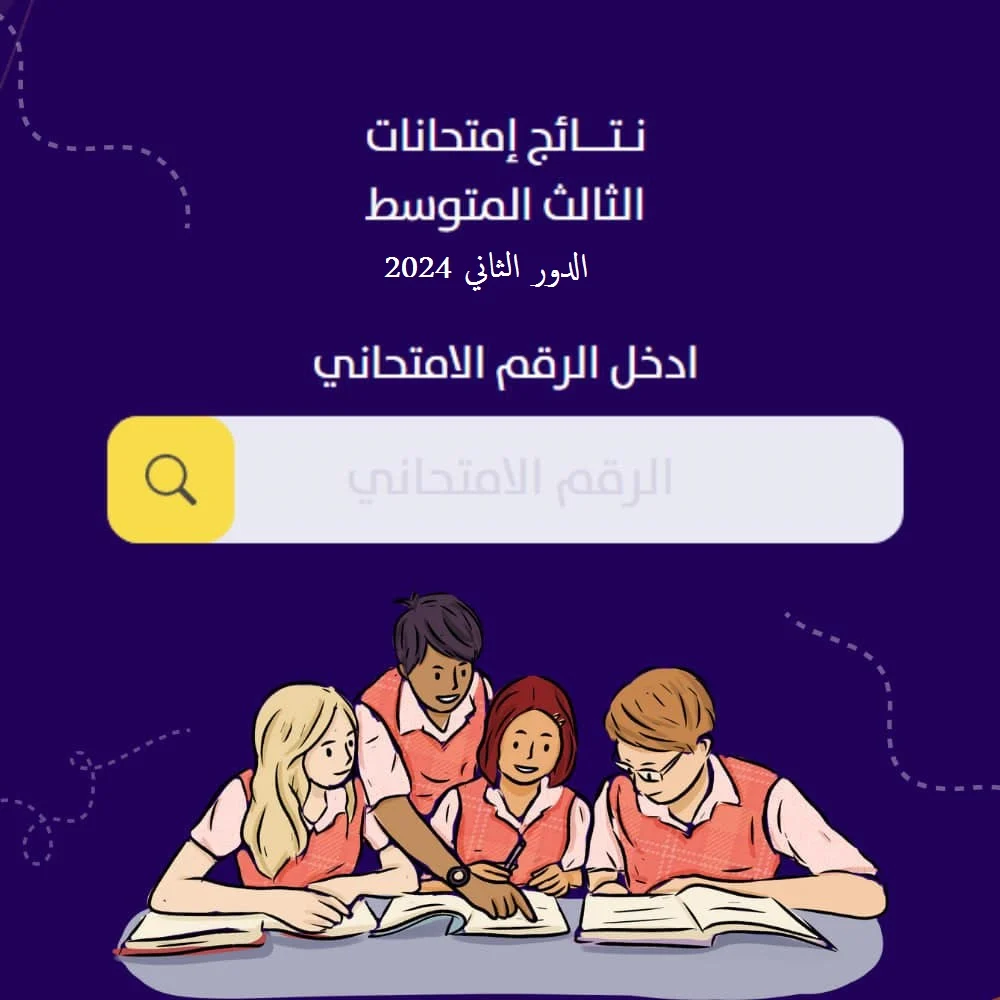 وزارة التربية العراقية تعلن رابط الاستعلام على نتيجة الثالث المتوسط الدور الثاني وموعد عرض النتيجة 2024 