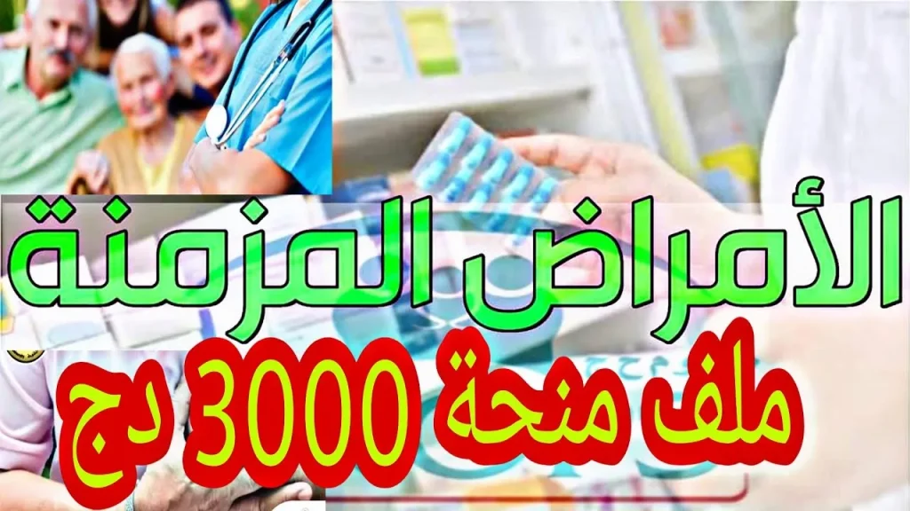 كيفية التسجيل في منحة الأمراض المزمنة 2024 بالجزائر واحصل على 3000 دينار جزائري