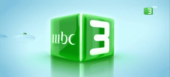 ” استقبلها الآن “.. ضبط تردد قناة Mbc3 الجديد 2024 على نايل سات وعرب سات