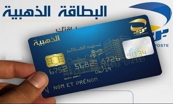 كيفية الحصول على البطاقة الذهبية الخيالية في الجزائر 2024