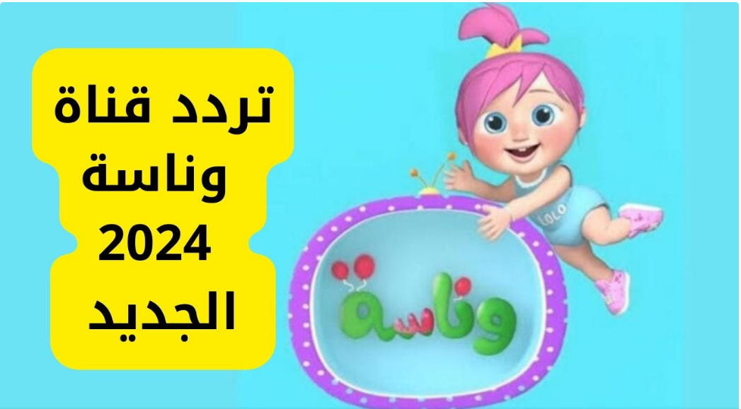 “لولو زعلانة ليه “.. اضبط الآن تردد قناة وناسة الجديد 2024 على نايل سات وعرب سات