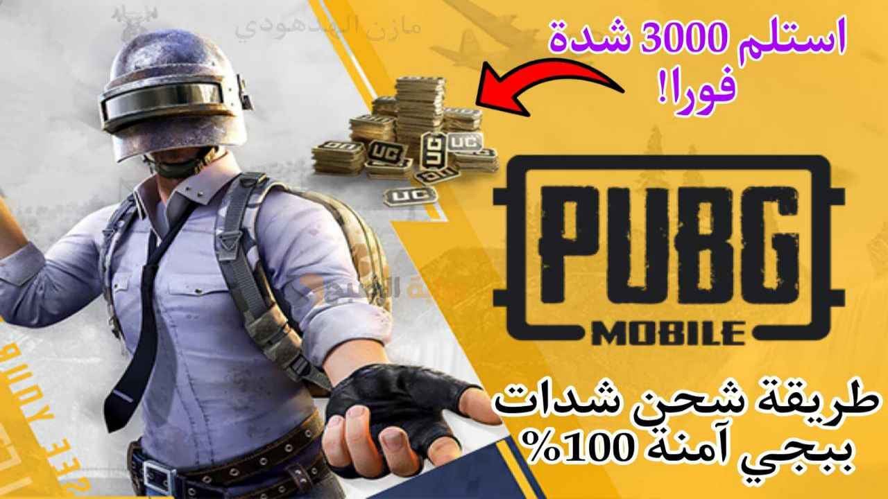 PUBG Mobile الممتعة .. شحن شدات ببجي موبايل 2024 عبر ميداس باي بخطوات سهلة اوي