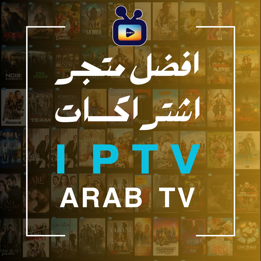 اشتراك IPTV مميز: أكثر من 50,000 قناة عالمية وأفلام بجودة فائقة