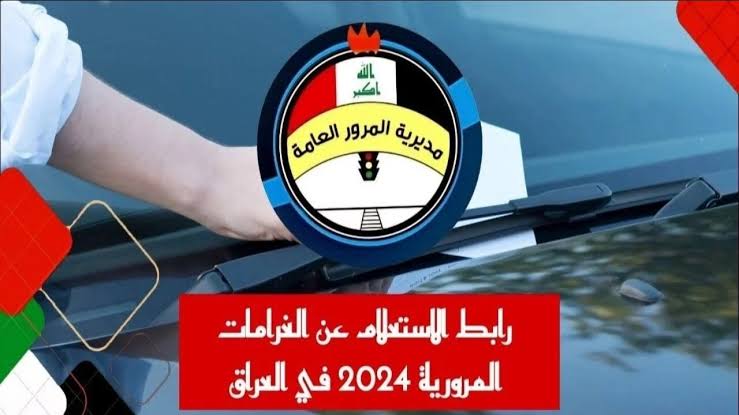 “عبر منصة أور”.. الاستعلام عن الغرامات المرورية في العراق بالرقم الألماني 2024 وطريقة سدادها