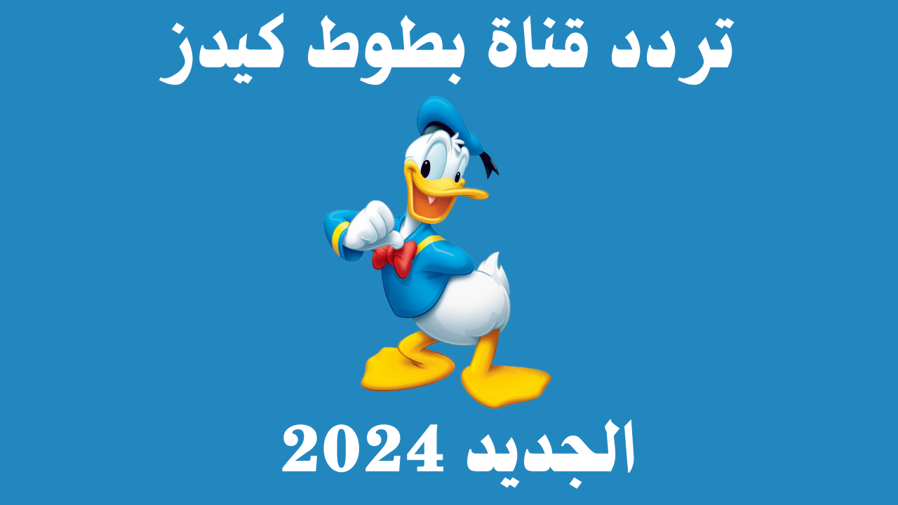 “ثبتها بأقوى إشارة “.. اضبط الآن تحديث تردد قناة بطوط كيدز الجديد 2024