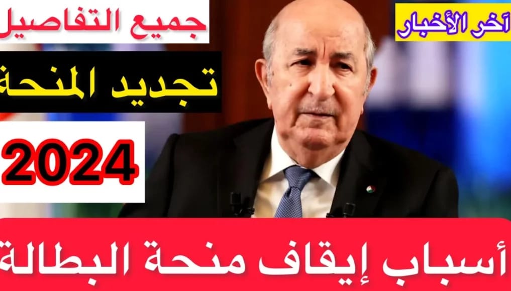 “جـدد منحتـك تــواً” رابــط تجديــد منحة البطالة 2024 عبر موقع الوكالة الوطنية للتشغيل anem.dz وفقا لهذه الشروط