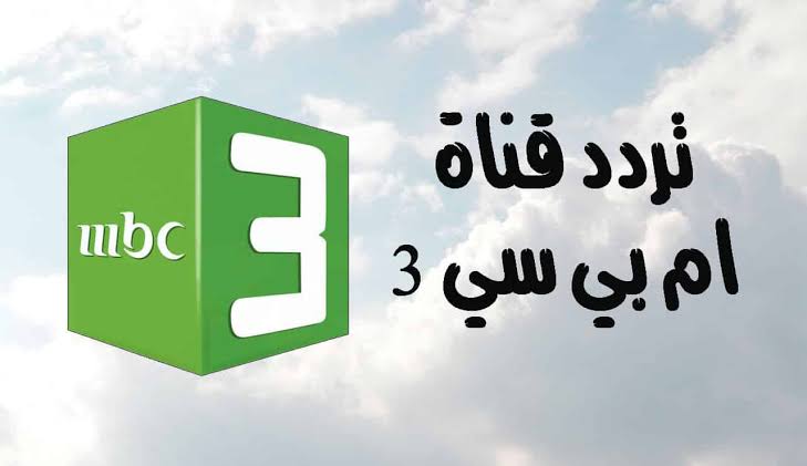 استعد لذكريات الطفولة.. تردد قناة MBC 3 على القمر الصناعي نايل سات.. نزلها الآن بجودة عالية وبدون تشويش