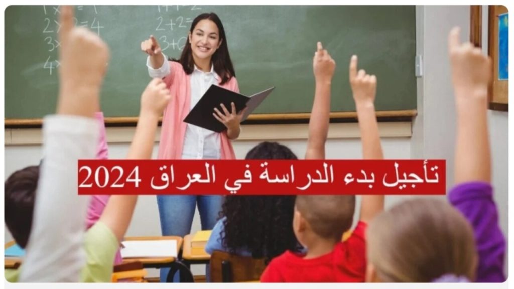 تأجيل الدراسة في العراق