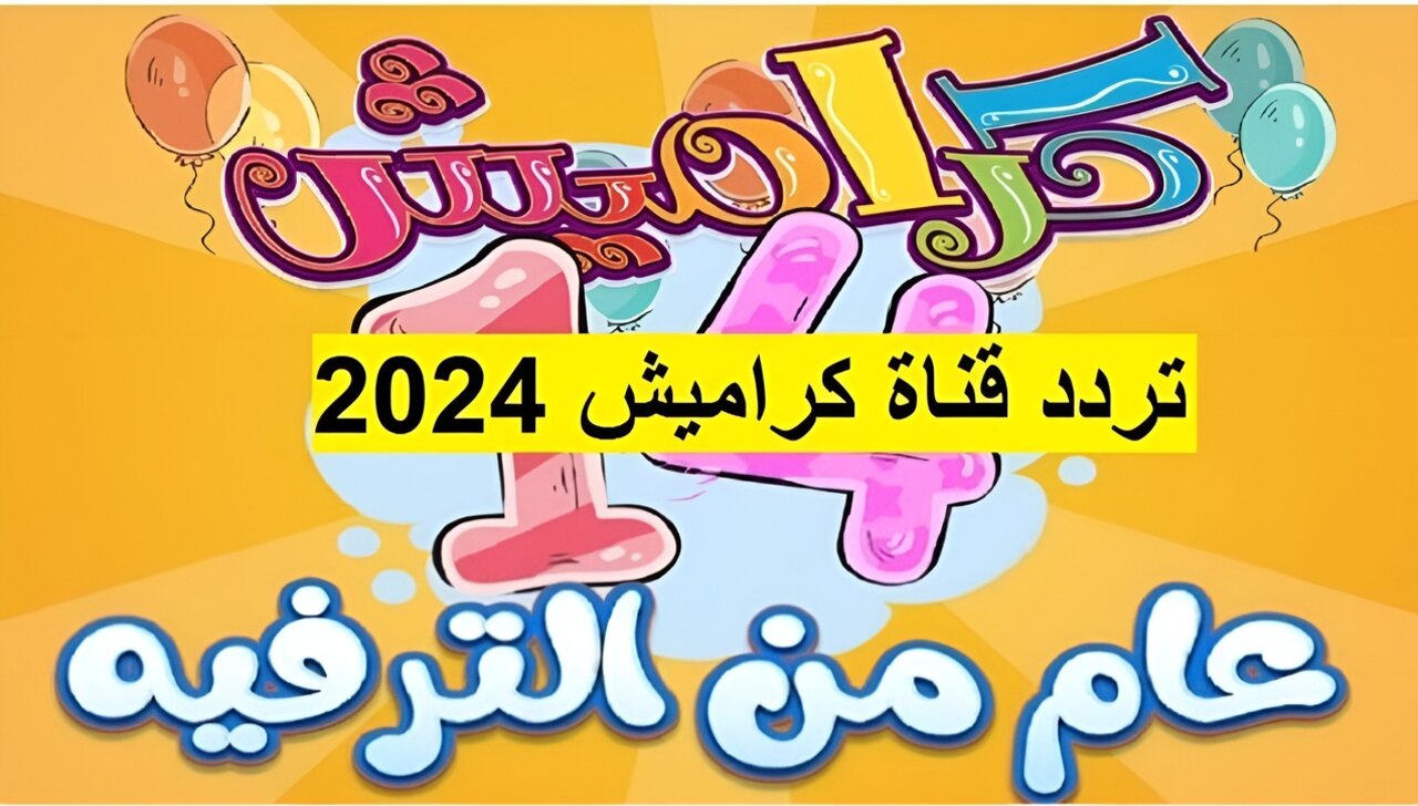 “أسعدي أولادك وفرحيهم“ تردد قناة كراميش karamish Tv على نايلسات وعربسات 2024