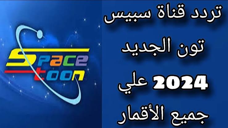 كوكب زمردة وأجمل مسلسلات الكرتون.. تردد قناة سبيستون الجديد على النايل سات 