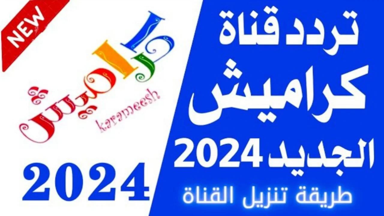 “خلي العيال تتسلي”.. تردد قناة كراميش  2024 Karamesh Tv على النايل سات بجودة عالية HD