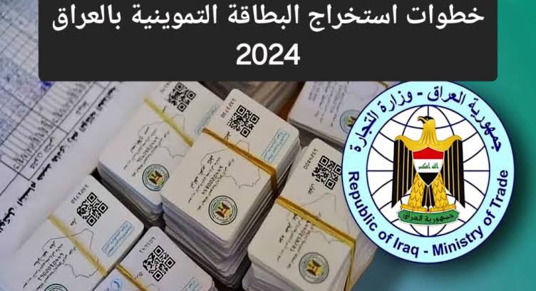 وزارة التجارة العراقية.. رابط إضافة طفل واستخراج البطاقة التموينية في العراق 2024 عموم المحافظات.. عبر منصة اور ur.gov.iq