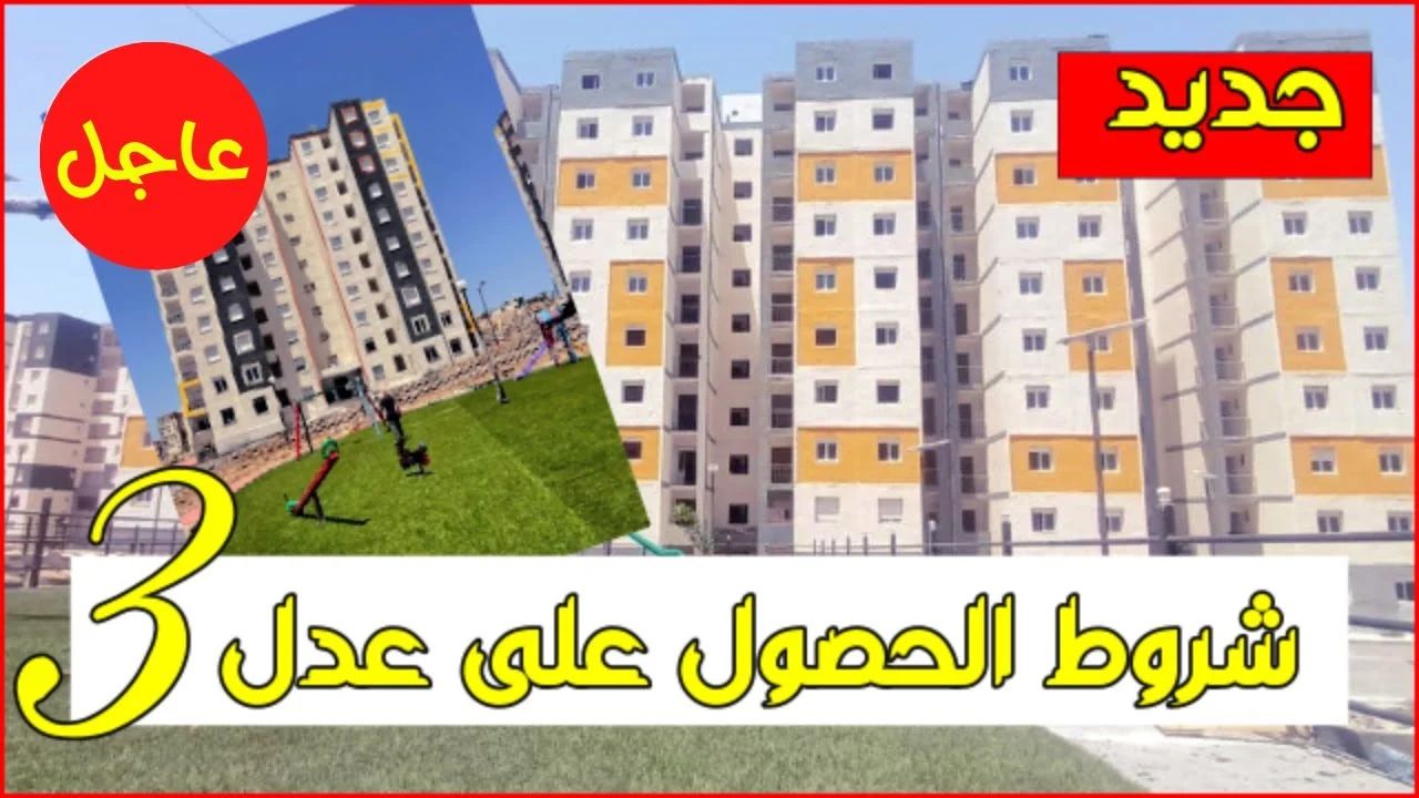 سجل الأن.. خطوات التسجيل في سكنات عدل 3 بالجزائر 2024 aadl.com.dz واهم الشروط المطلوبة