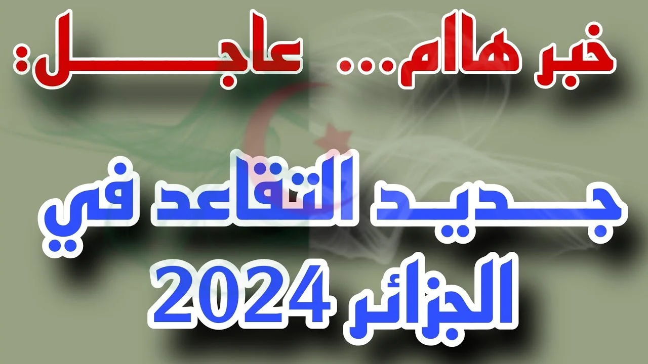 وزارة المالية الجزائرية.. “أعلن رسمياً ” سن التقاعد للنساء في الجزائر وفقا للتعديل الجديد 2024.. استعلم عن رواتب المتقاعدين عبر mf.gov.dz