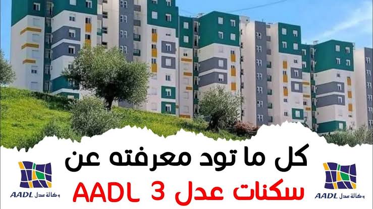 “هام لكل الجزائريين AADl 3 “.. كيف تعرف أنك مقبول في تسجيلات سكنات عدل 3 الجزائر 2024 عند الظهور؟؟ استعلم عبر aadl.com.dz