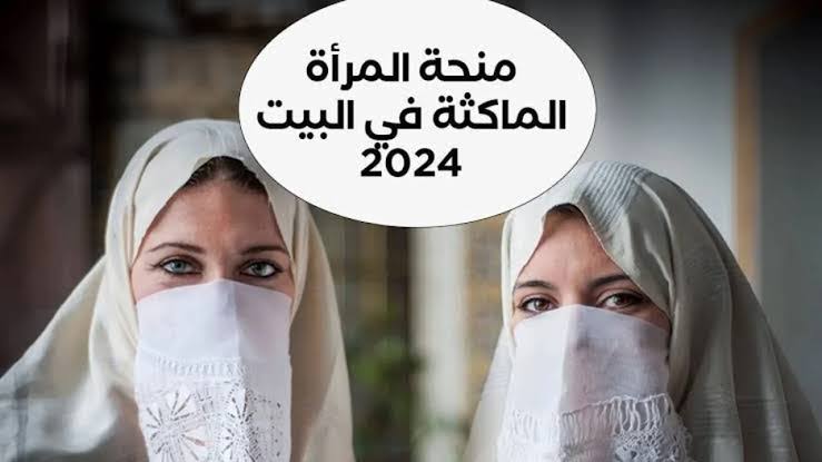 ” سجلي الآن من هنا ” .. رابط التسجيل في منحة المرأة الماكثة في المنزل في الجزائر 2024 وأهم الشروط المطلوبة للقبول