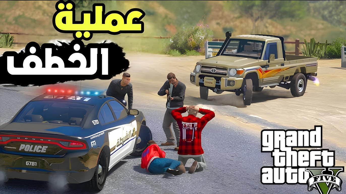 “عيش عملية الخطف ومغامرات واقعية لاتنتهي” مود جراند الحياة الواقعية GTA RP والدليل الكامل لكيفية اللعب