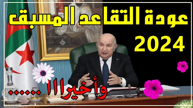 “مبرووك للجزائريين”… رسميا موافقة على عودة التقاعد المبكر «المسبق» في الجـزائر 2024 دون شرط السن القانوني… 32 سنة الجديد!!