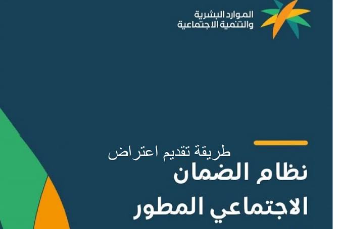 متاح الآن.. بالخطوات والتفاصيل طريقة تقديم اعتراض على عدم أهلية الضمان المطور 2024