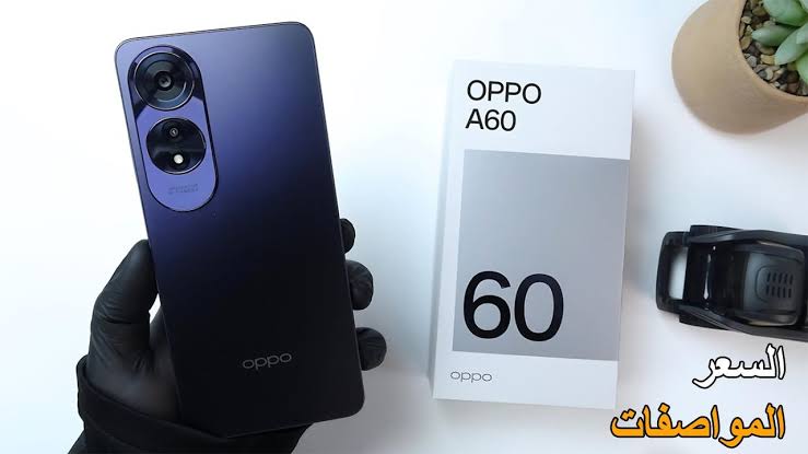 وحش الفئة الاقتصادية.. مواصفات وسعر هاتف Oppo A60 الجديد بشاشة كبيرة وتصميم شيك.. بمواصفات جبارة