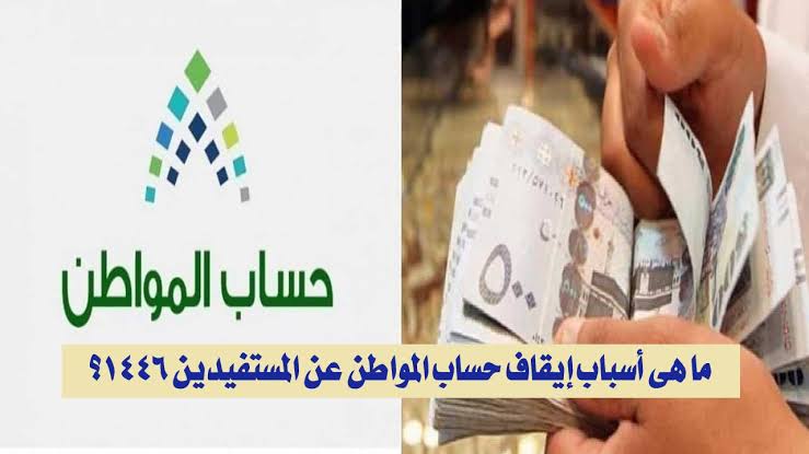 الوزارة تجيب.. أسباب إيقاف حساب المواطن عن المستفيدين لعام 1446 تعرف على الحالات وتجنبها