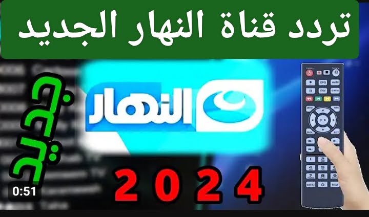 عشاق الدراما والترفيه.. تردد قناة النهار الجديد 2024 AL Nahar عبر القمر الصناعي نايل وعرب سات في انتظاركم