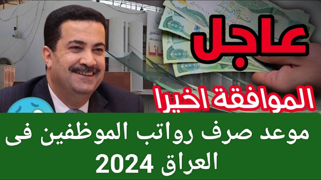 وزارة المالية تعلن موعد صرف رواتب الموظفين فى العراق 2024 بالزيادة الجديدة وطريقة الاستعلام