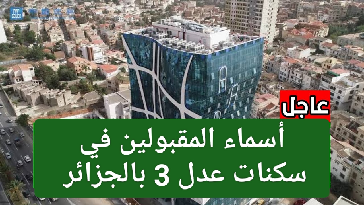 هل أنت من أصحاب الحظ السعيد.. طريقة الاستعلام عن أسماء المقبولين في سكنات عدل 3 بالجزائر واهم الشروط المطلوبة.. أخبار سارة