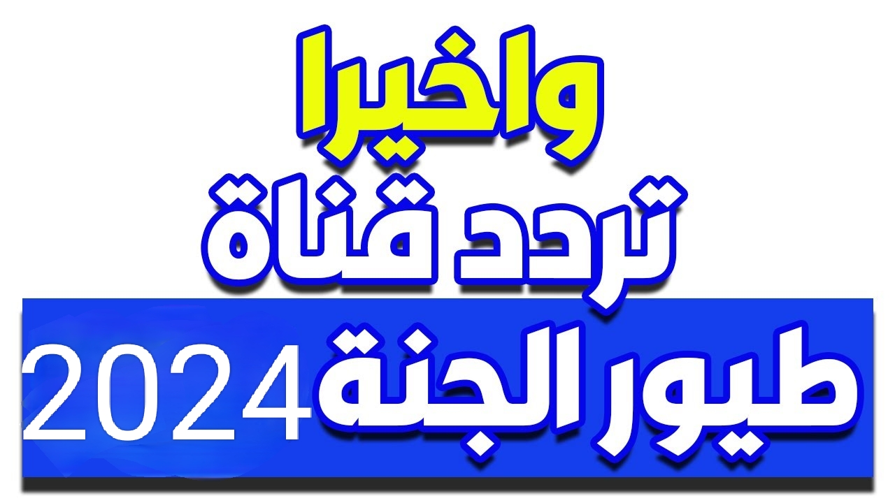 أحلى أخبار للأولاد.. تردد قناة طيور الجنة الجديد 2024 الخبر السعيد اللي كنت مستنيه لا تفوت الفرصة