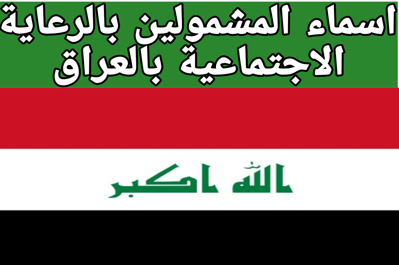 كيف تعرف إذا كنت من ضمن الأسماء المستفيدة.. رابط اسماء المشمولين بالرعاية الاجتماعية بالعراق 2024 والفئات المستحقة