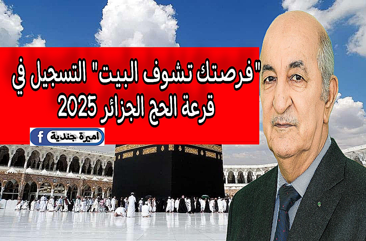 “فـرصـتـك تـشـوف الـبـيـت” التسجيل في قرعة الحج الجزائر 2025 خلال الوكالة الوطنية للتشغيل + شروط القبول