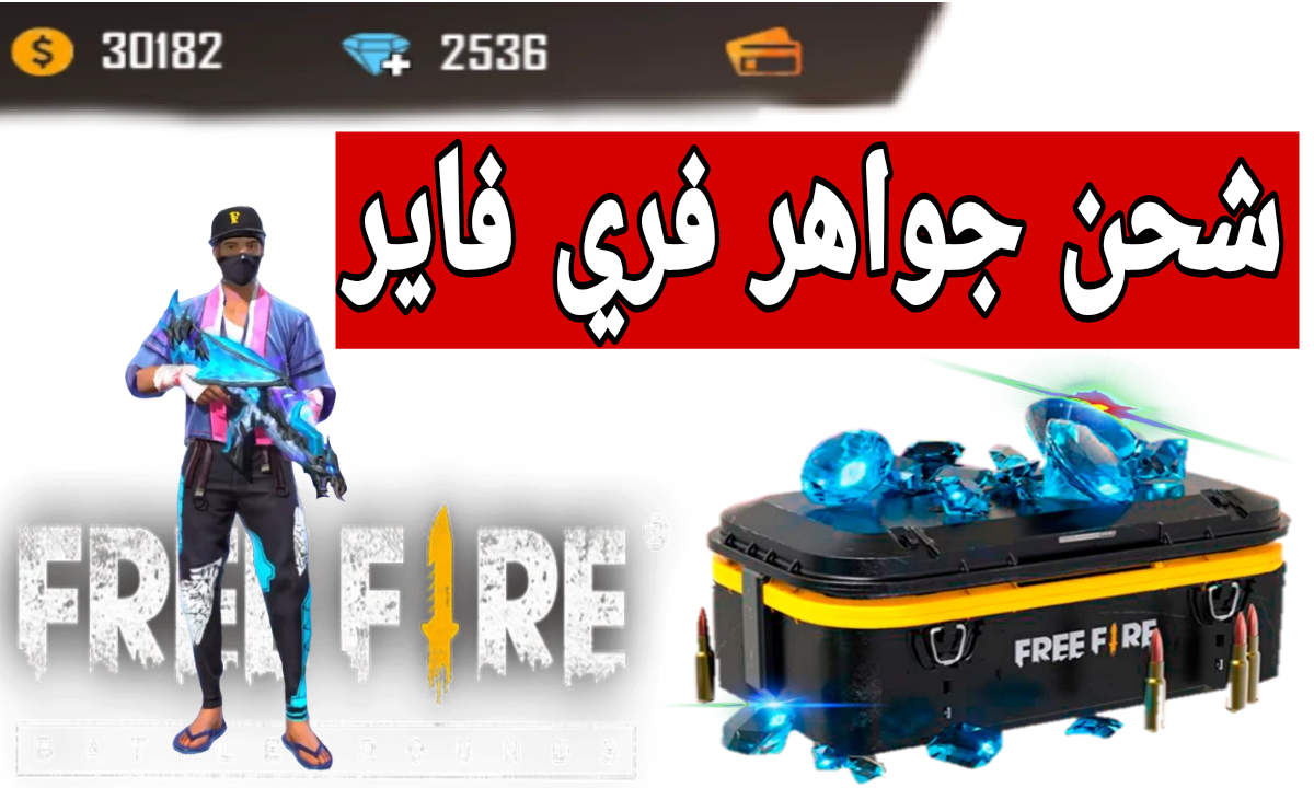 بطريقة مضمونة 100%.. اعرف الآن خطوات شحن جواهر فري فاير 2024 بواسطة ID.. ستكون أسطورة Free Fire