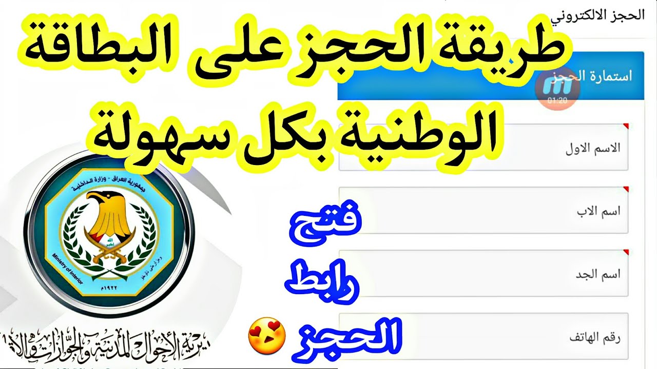 تسهيلات جديدة تفرح جميع المواطنين.. خطوات حجز استمارة البطاقة الوطنية الموحدة في العراق 2024 والشروط المطلوبة