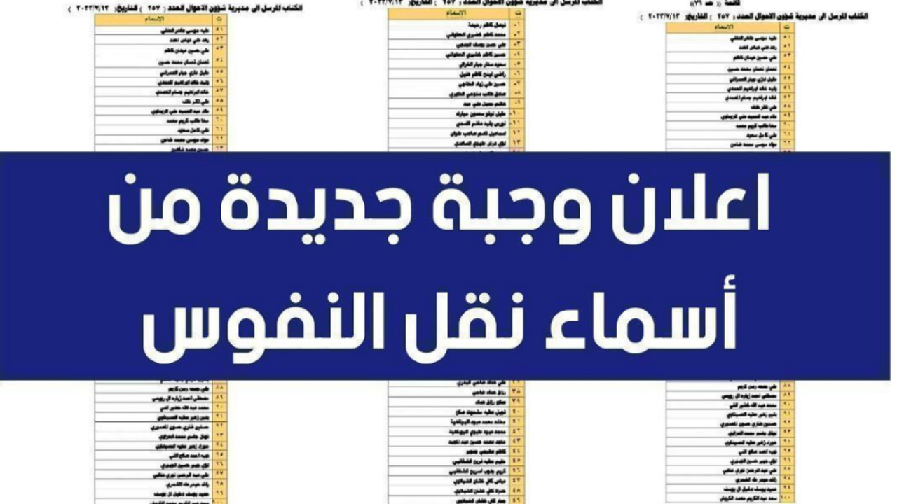 طريقة الاستعلام على وجبة نقل النفوس الاخيرة والمستندات المطلوبة للتسجيل في الوجبة