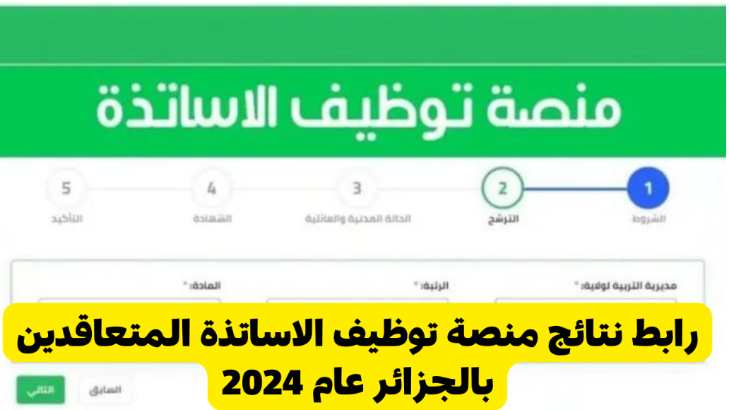 رابط نتائج الأساتذة المتعاقدين في الجزائر وخطوات الاطلاع على النتيجة عبر المنصة الرسمية