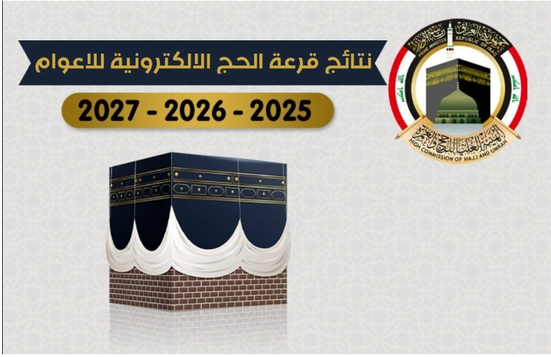 نتائج قرعة الحج العراق 2025