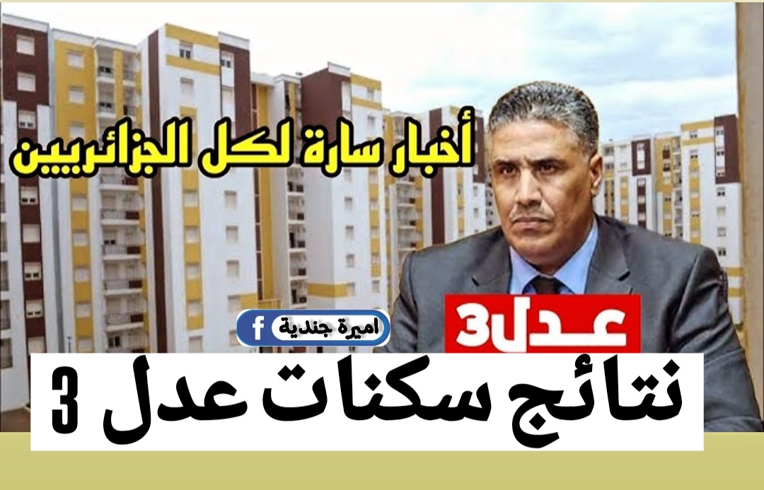 اعــلان نتائج سكنات عدل 3؟.. اسماء المقبولين في سكنات عدل 3 ADDL فور اعلانها من قبل وزارة السكن والعمران /www.anem.dz/ 5 اعــلان نتائج سكنات عدل 3؟.. اسماء المقبولين في سكنات عدل 3 ADDL فور اعلانها من قبل وزارة السكن والعمران /www.anem.dz/