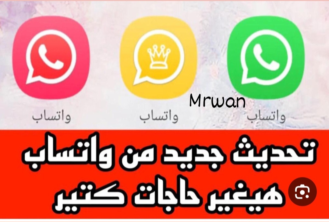 إضـافـات تـحـديـث واتـسـاب الـجـديـد الـجـامـدة app مـن مـارك..خـلـيـك انـت مـسـابـق كـل الـشـلة و نـزل التـغـيـرات الـحـلـوة