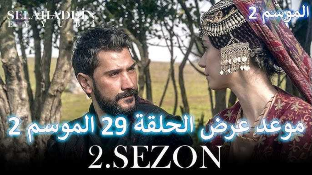 موعد الحلقة 29 من مسلسل صلاح الدين الايوبي