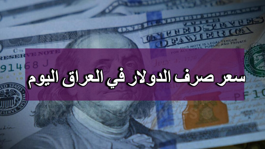 أسعار الدولار في العراق اليوم 