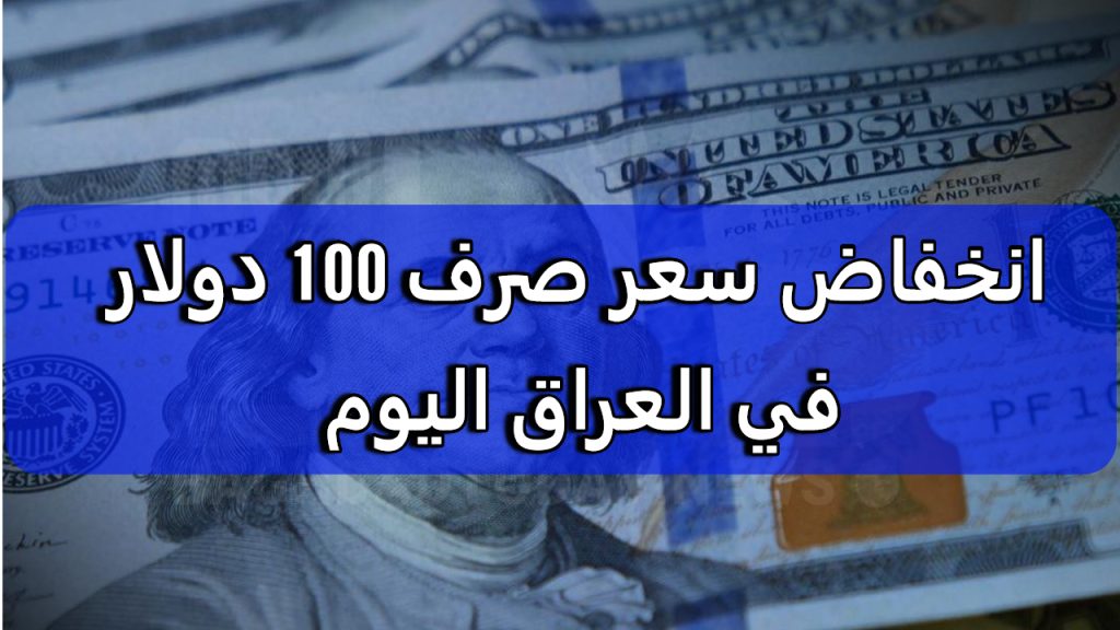  سعر الدولار مقابل الدينار العراقي 