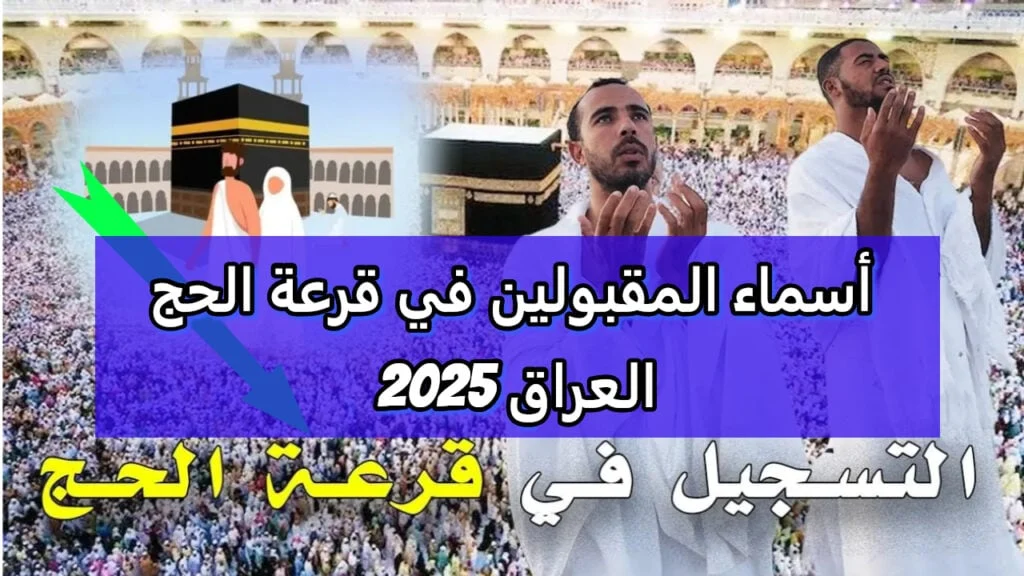 اسماء الفائزين بقرعة الحج 2025 في العراق